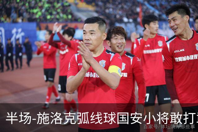 半场-施洛克弧线球国安小将敢打敢拼 暂0-1落后